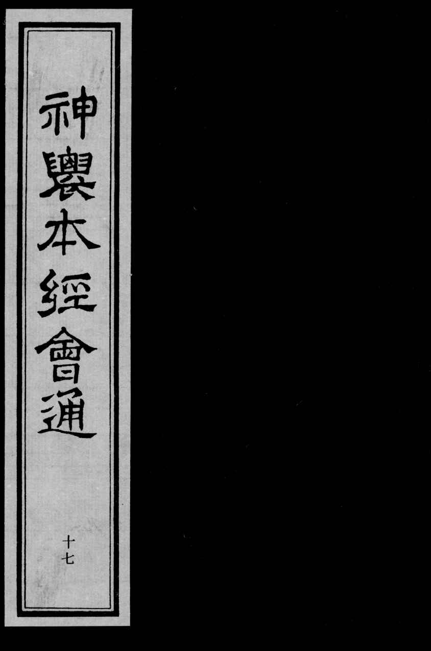神农本经会通  17